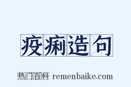 疫痢造句是什么意思的图片